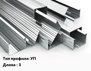 Гнутый профиль УП L=3